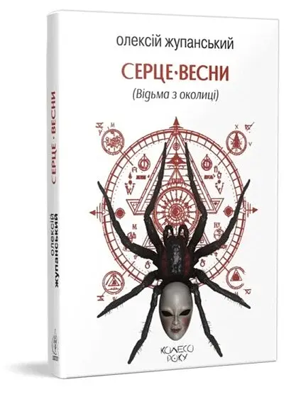 Серце весни (Відьма з околиці) - фото 2