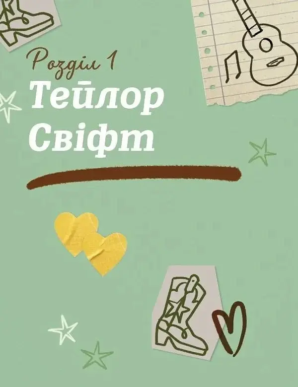Тейлор Свіфт. Щоденник свіфті - фото 8