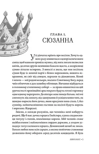 Тріумф її величності - фото 2