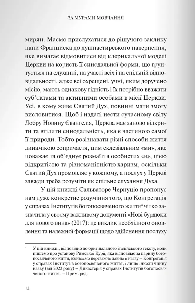 За мурами мовчання. Зловживання, насильство, розчарування у жіночих монастирях - Сальваторе Чернуціо - фото 5