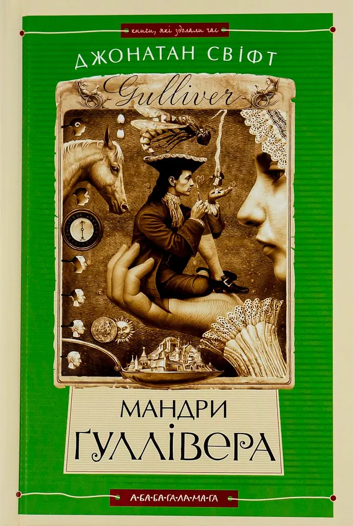 Мандри Ґуллівера