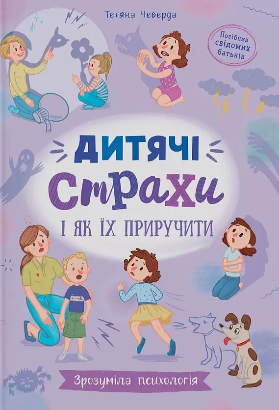 Зрозуміла психологія. Дитячі страхи і як їх приручити