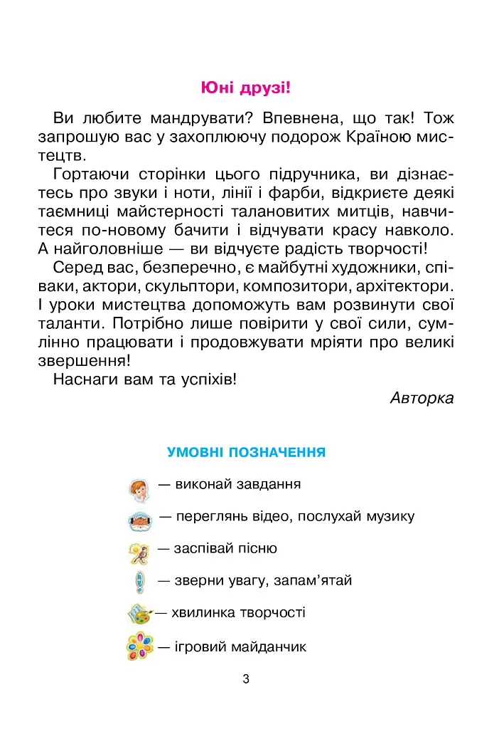 Мистецтво. Підручник інтегрованого курсу для 1 класу - фото 4