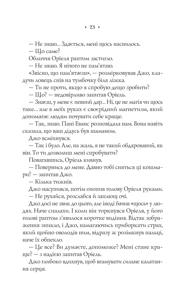 Прокляття. Близнюки Крошмор. Книга 1 - Кассандра О'Доннелл - фото 21
