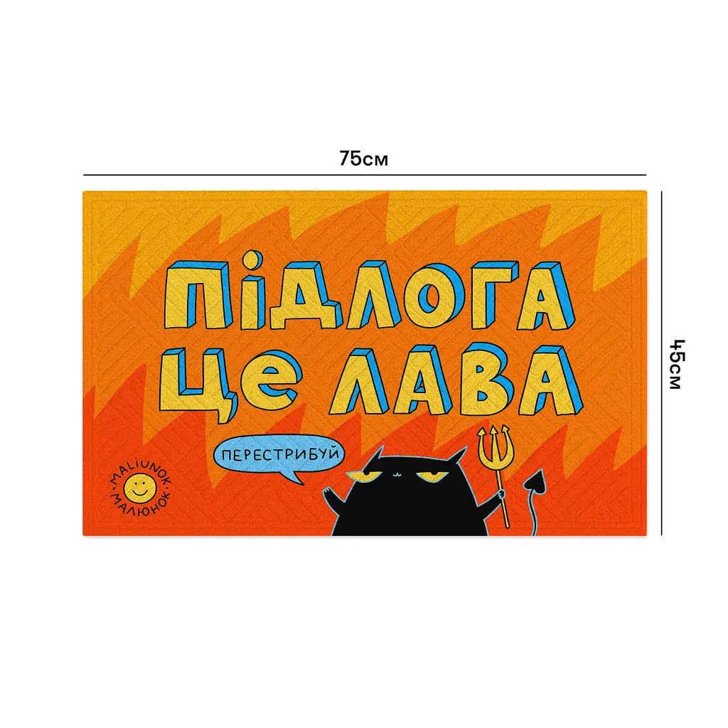 Килим придверний ORNER x Maliunok «Підлога це лава» - фото 3