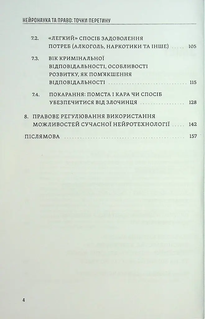 Книга Нейронаука и право. Точки пересечения – Дмитрий Федоренко - фото 4