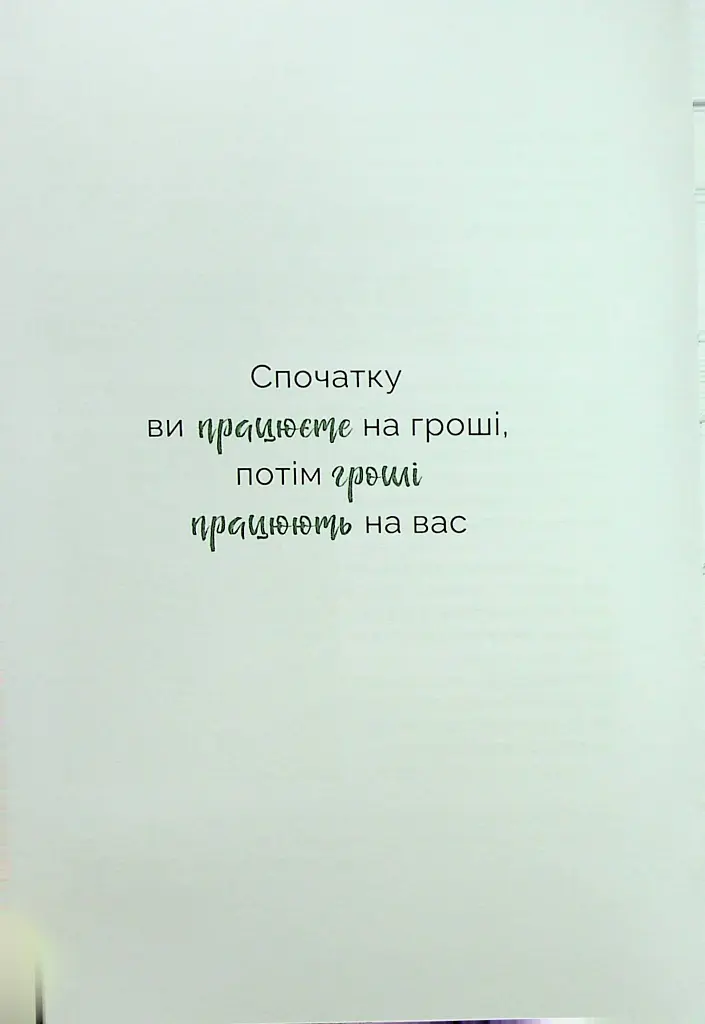 Маленькі кроки – великі гроші - Уміда Самоєнко - фото 7