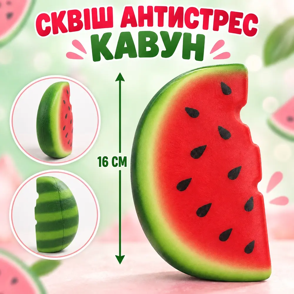 Сквіш Кавун мʼякий антистрес гарно відновлює форму Скибка кавуна 16см - фото 2