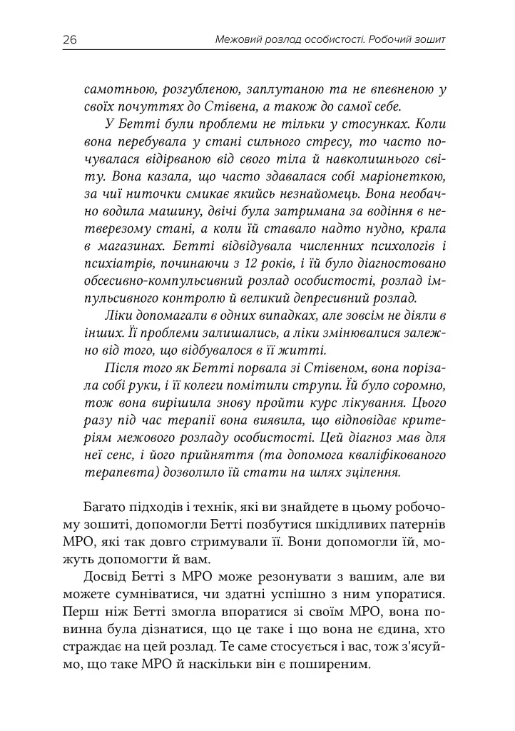 Межовий розлад особистості. Робочий зошит - Денієл Дж. Фокс - фото 7