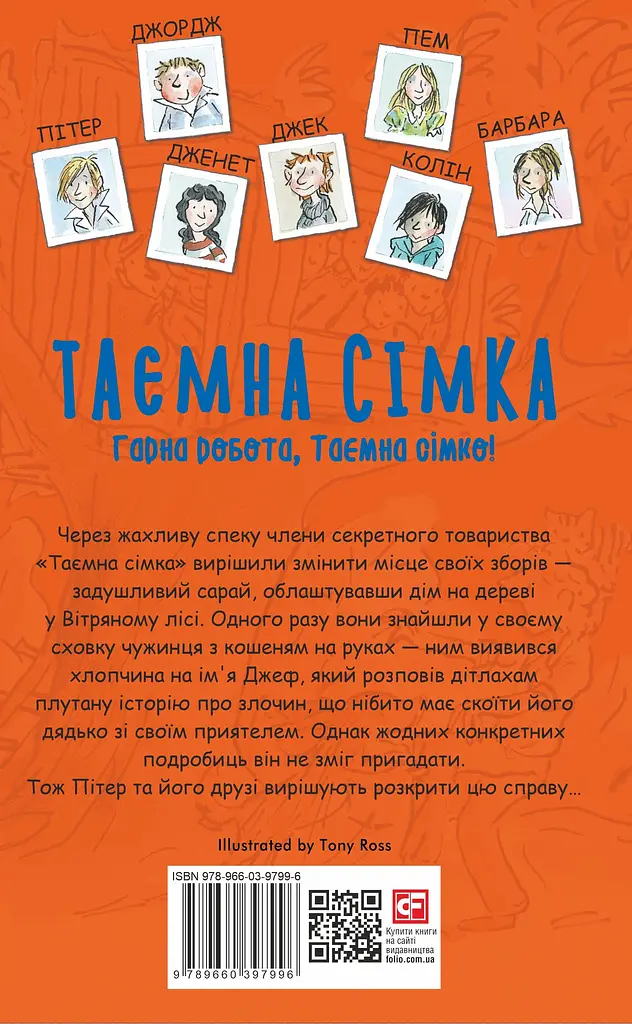 Таємна сімка. Книга 3. Гарна робота, Таємна сімко! - Інід Блайтон - фото 2