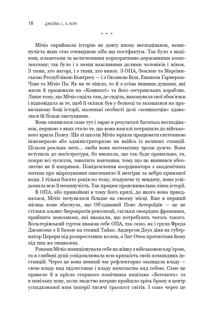 Експансія. У попелі Вавилону. Книга 6 - Джеймс С. А. Корі - фото 8