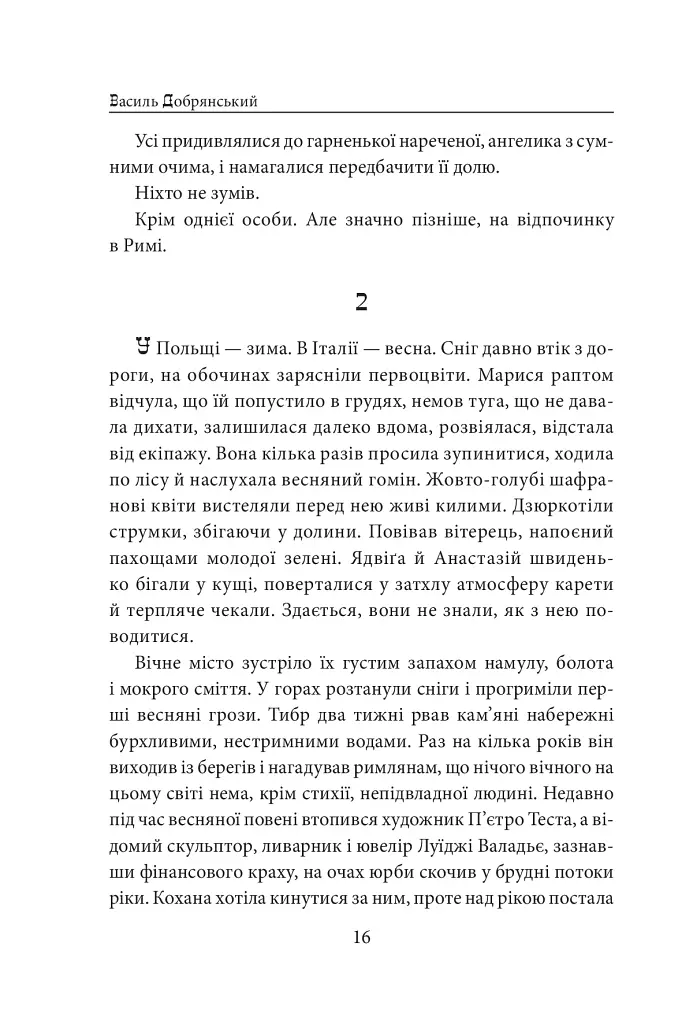 Пані Валевська. Фатальна жінка Наполеона - фото 15