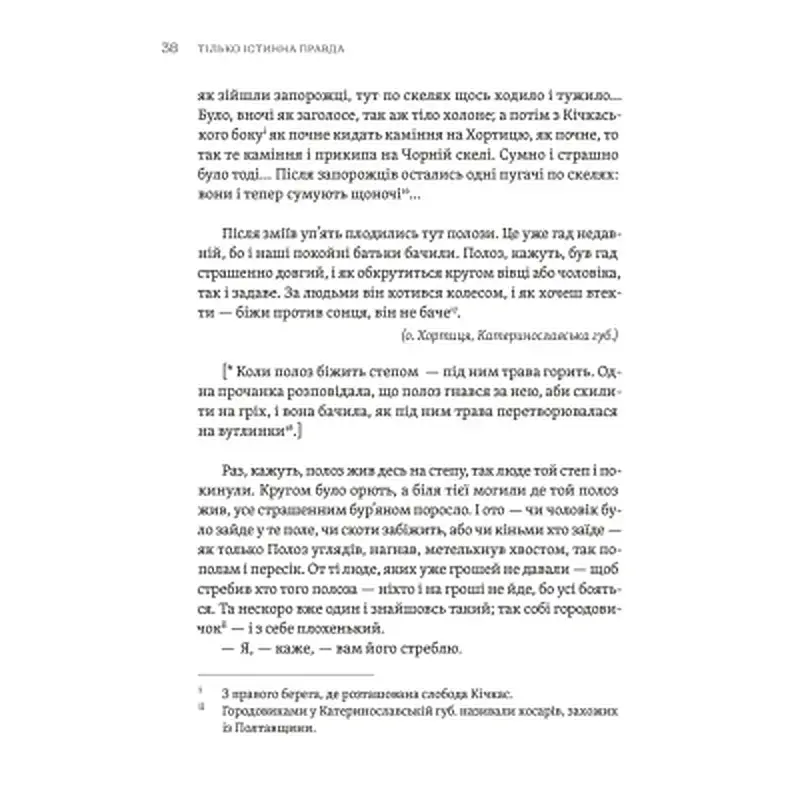 Книга ТІЛЬКО ІСТИННА ПРАВДА. З українських повір'їв Видавництво Старого Лева (9789664481813) - фото 10