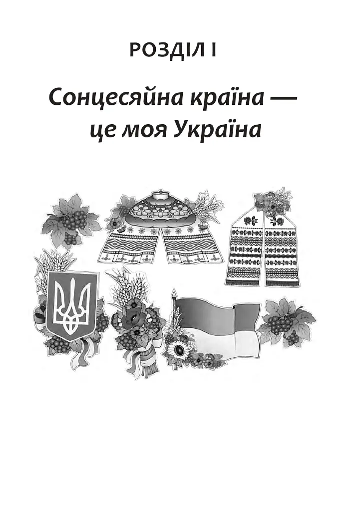 Вчимо дітей красномовства в роботі над словом. 3-4 класи. Інтегрований посібник з літературного читання та української мови - Антоніна Каніщенко - фото 4