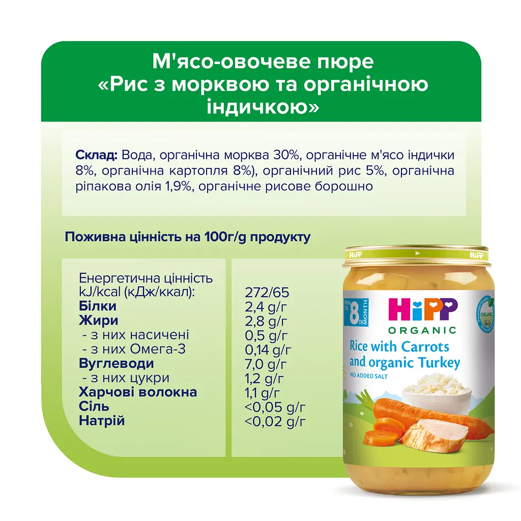 Органічне пюре HiPP Морква з рисом та індичкою 220 г - фото 5