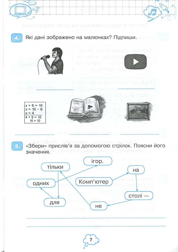 Я исследую мир. Информатика. 3 класс. Рабочая тетрадь - фото 6