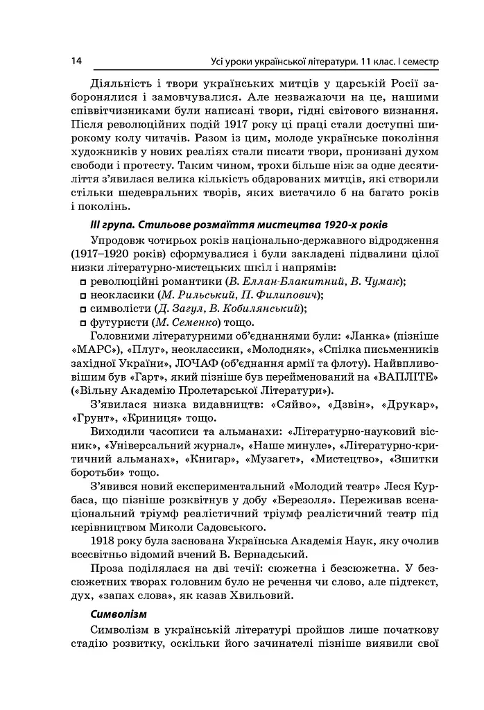 Усі уроки української літератури. 11 клас. І семестр - фото 8