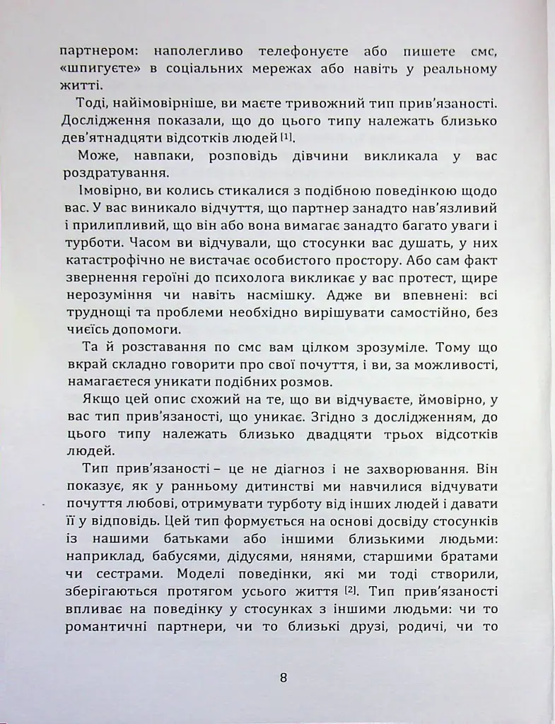 Перш ніж закохатися: як розірвати коло повторень - Марина Шульженко - фото 7