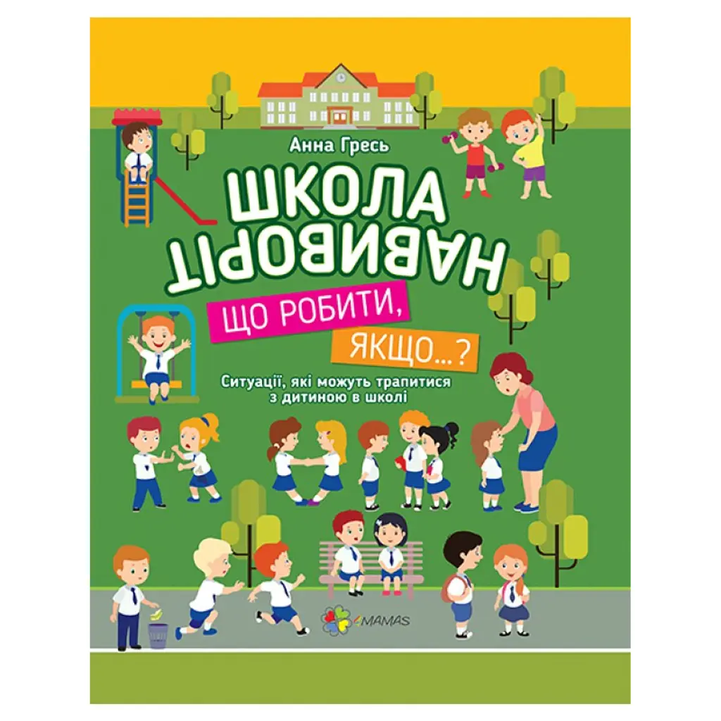 Школа навиворіт. Що робити, якщо…? - Анна Гресь