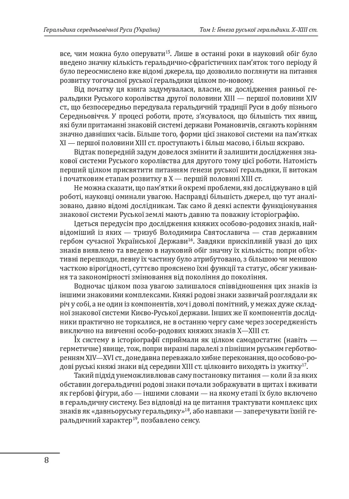Геральдика середньовічної Руси (України). Том І. Генеза руської геральдики. X–XIII ст. - Олег Однороженко - фото 8