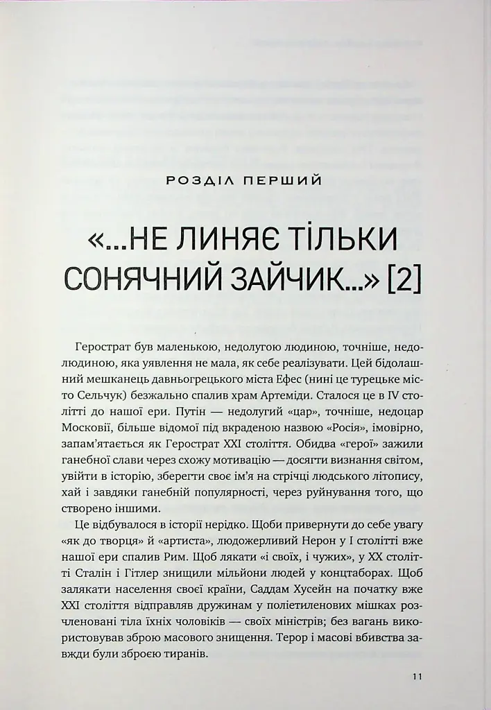 Російська війна проти України. Як нарешті розірвати чотирьохсотрічне замкнене коло - фото 10