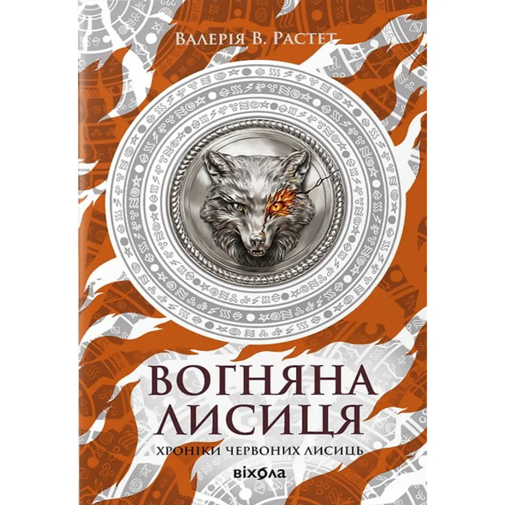 Вогняна Лисиця. Хроніки червоних лисиць. Книга 3 - Валерія В. Растет