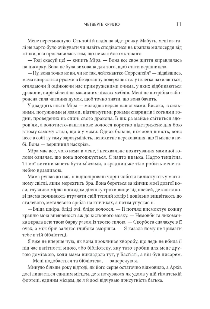 Четверте крило. Емпіреї. Книга 1 - Ребекка Яррос - фото 4