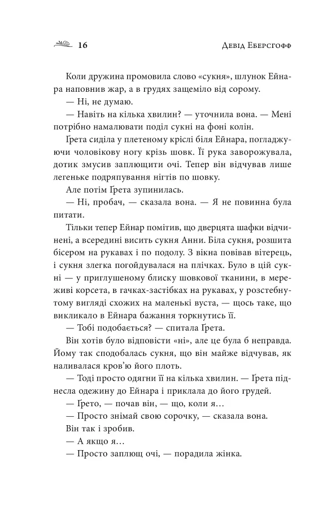 Дівчина з Данії - Девід Еберсгофф - фото 15