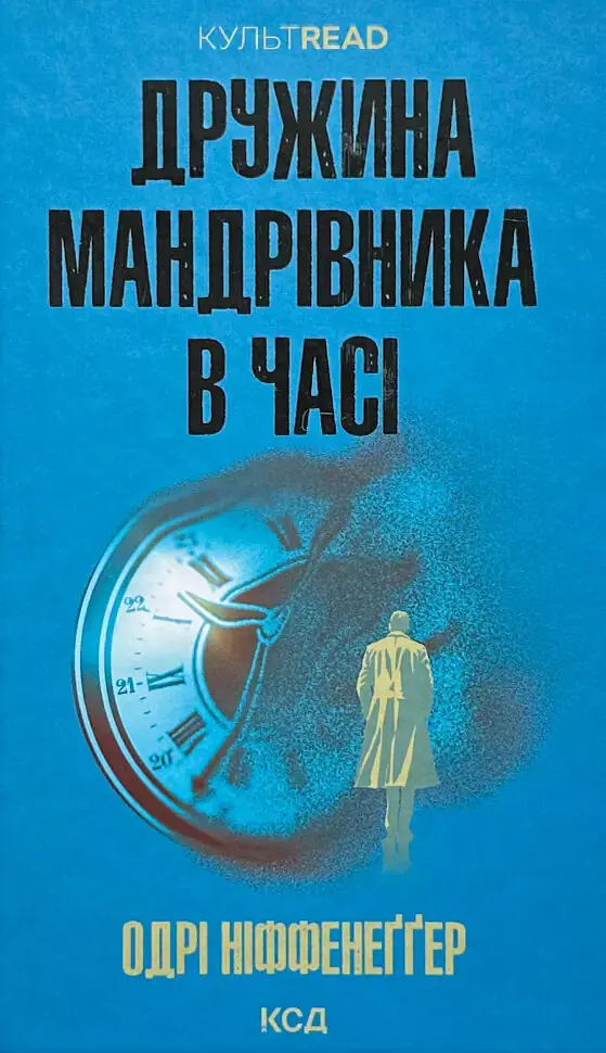 Дружина мандрівника в часі - Одрі Ніффенеггер | Клуб Сімейного Дозвілля, книга українською, нова, тверда