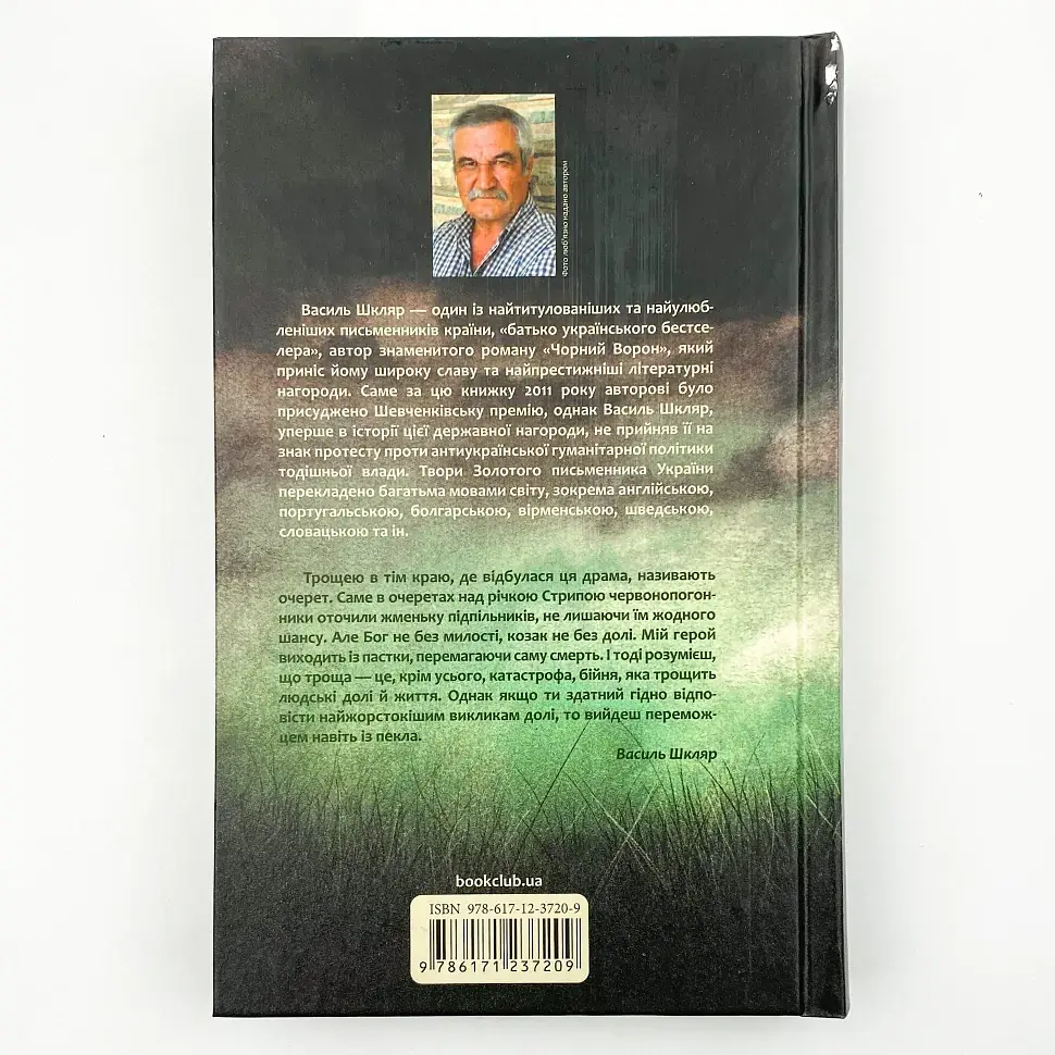 Троща - Василь Шкляр | Клуб Сімейного Дозвілля, книга українською, нова, тверда - фото 4