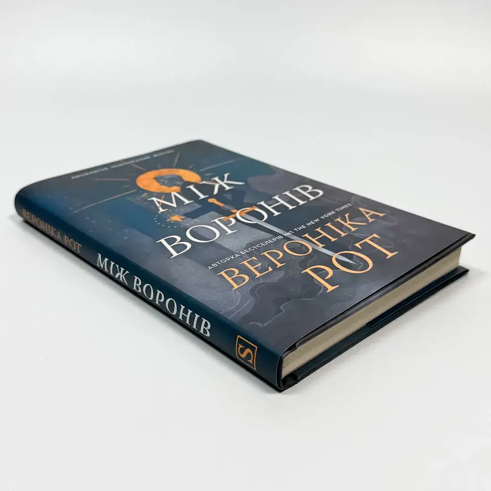 Між воронів - Вероніка Рот | КМ-БУКС, книга українською, нова, тверда - фото 2