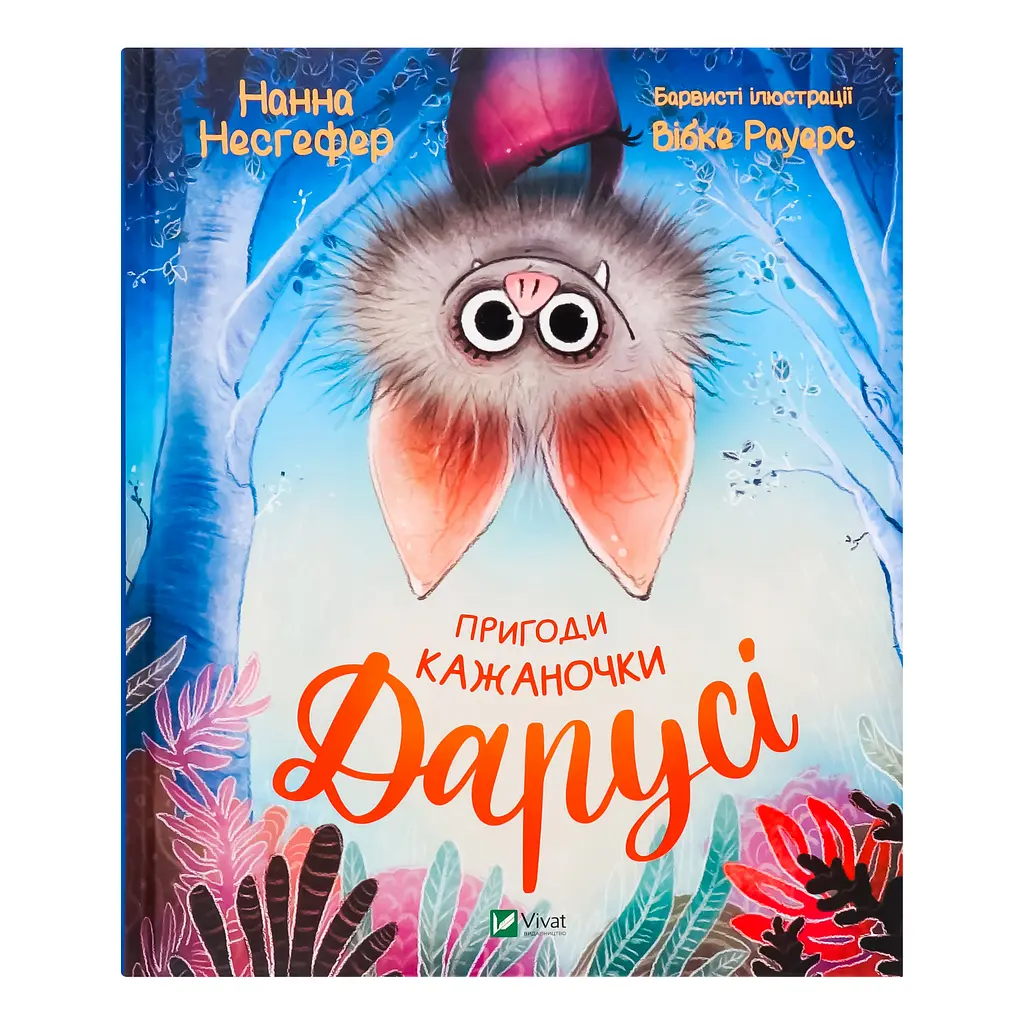Пригоди кажаночки Дарусі - Нестефер Нанна - фото 1