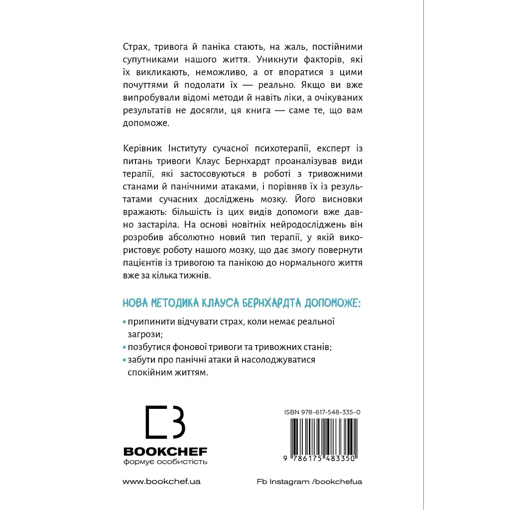 Забудьте о панических атаках. Новая методика преодоления страха, тревоги и паники - Клаус Бернхардт - фото 2