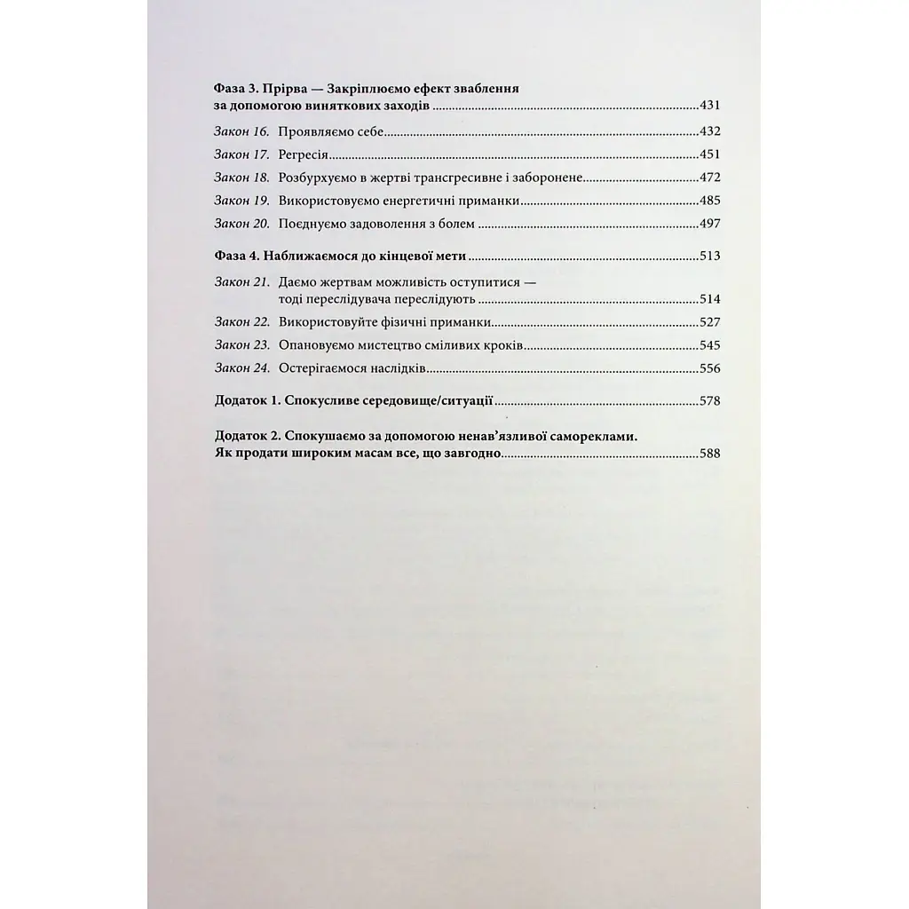 Искусство соблазна. 24 закона убеждения - Роберт Грин КСД (9786171508002) - фото 8