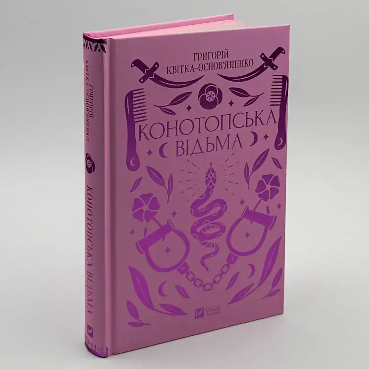 Конотопська відьма - Григорій Квітка-Основ’яненко | Vivat, книга українською, нова, тверда - фото 2