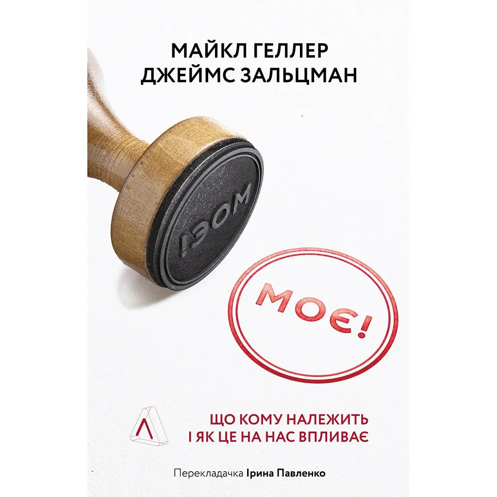 Книга Моя! Що кому належить і як це на нас впливає Майкл Геллер, Джеймс Сальзман українською kni0003542