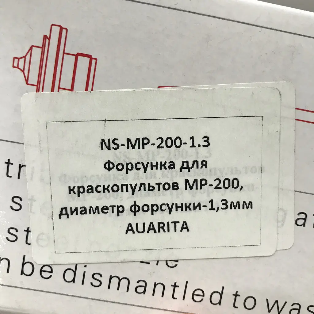 Змінне сопло для фарбопульта MP-200, діаметр 1,3 мм AUARITA NS-MP-200-1.3 - фото 4