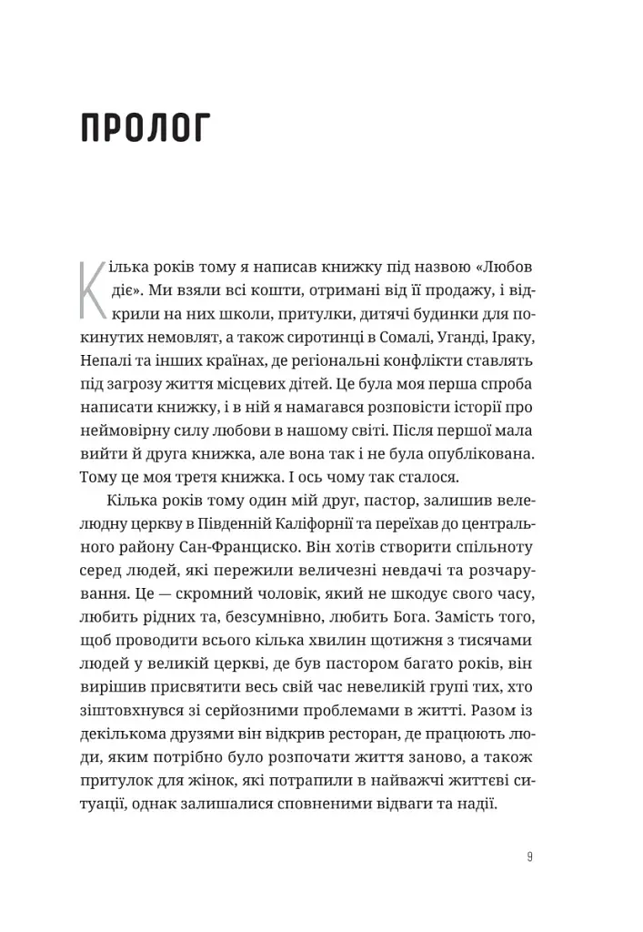 Любити всіх і завжди у світі, повному невдач та складних людей - Боб Ґофф - фото 4