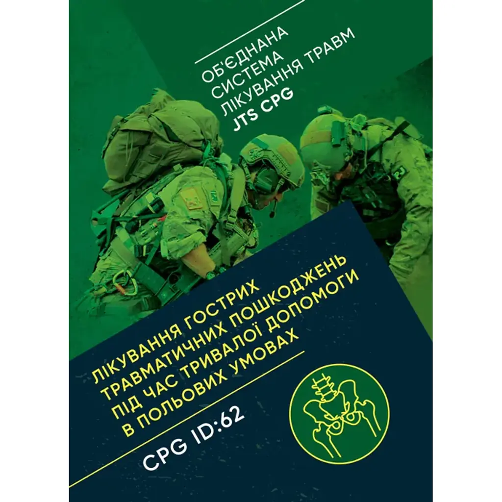 Лікування гострих травматичних пошкоджень під час тривалої допомоги в польових умовах CPG ID:62 -