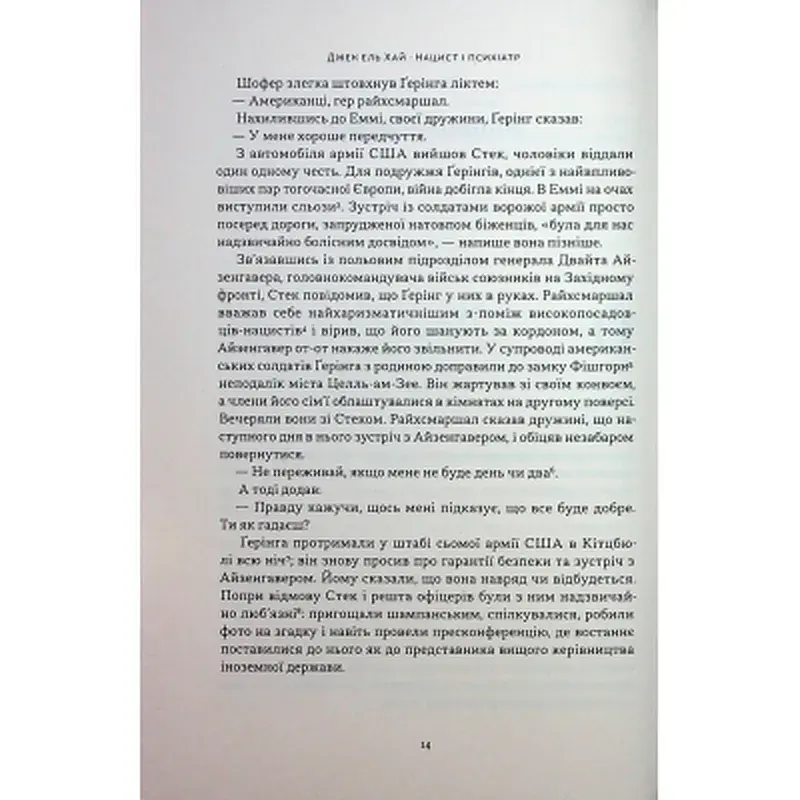 Книга Нацист і психіатр. Доленосна зустріч напередодні Нюрнбергу - Джек ель Хай Наш Формат (9786178441838) - фото 9