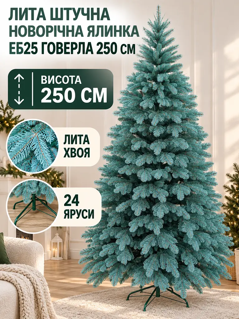 Литая искусственная елка ЕБ25 Говерла 250 см на металлической подставке, голубая (49676484) - фото 2