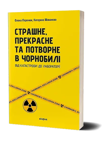 Страшне, прекрасне та потворне в Чорнобилі - фото 2