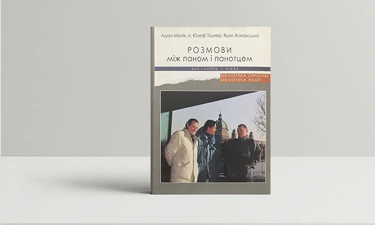 Розмови між паном і панотцем - Юзеф Тішнер - фото 2