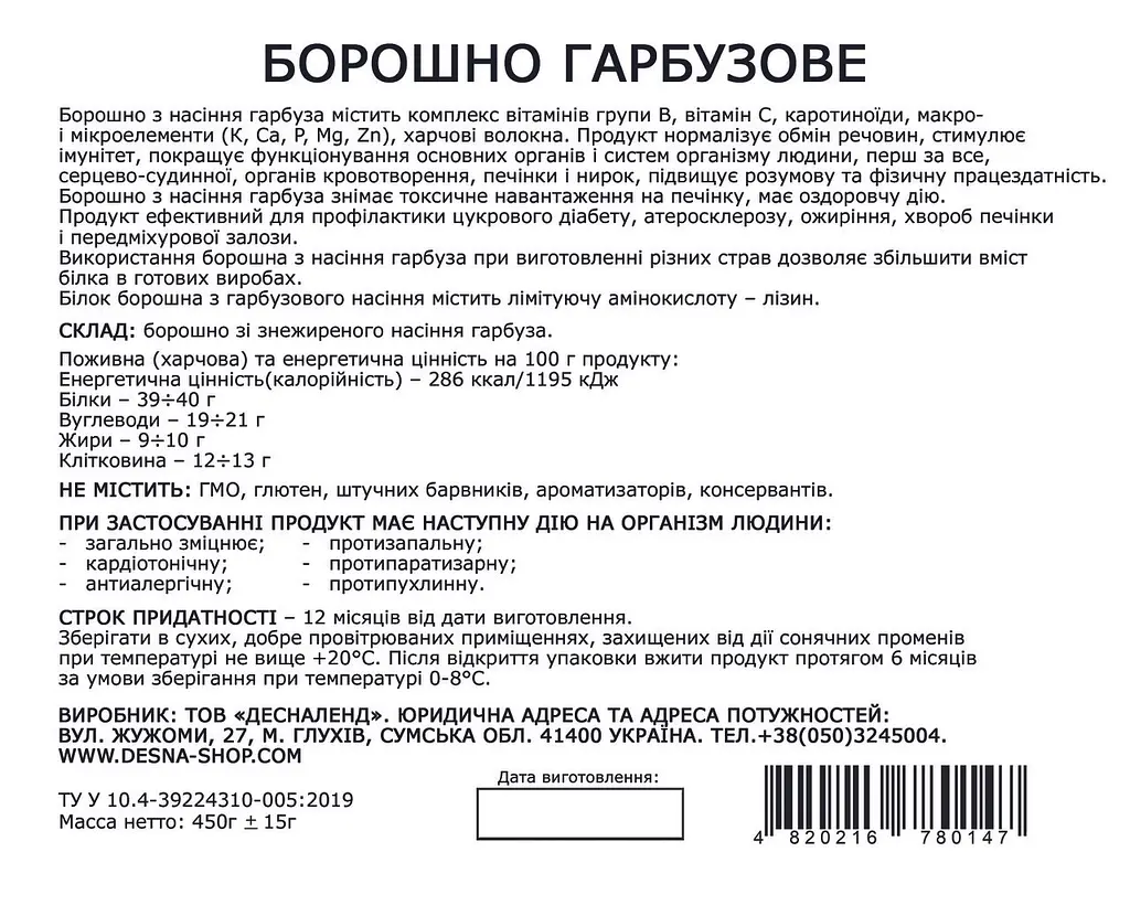 Борошно з насіння гарбуза Десналенд 450 г - фото 2