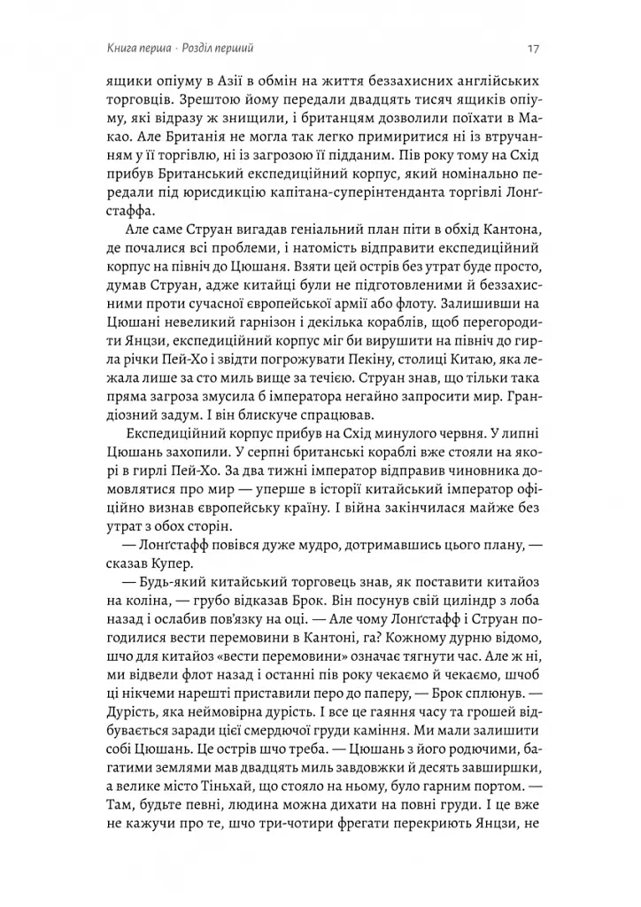 Тай-пен. Азійська сага. Книга 2 - Джеймс Клавелл - фото 9