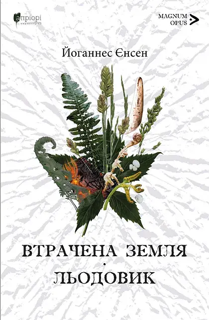 Втрачена земля. Льодовик