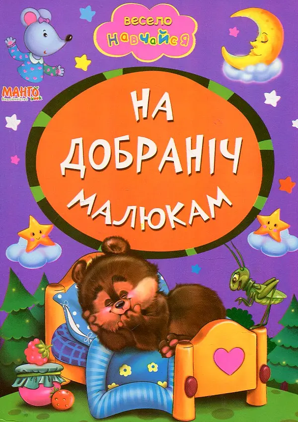 Весело навчайся. На добраніч малюкам. (А5ф.карт)