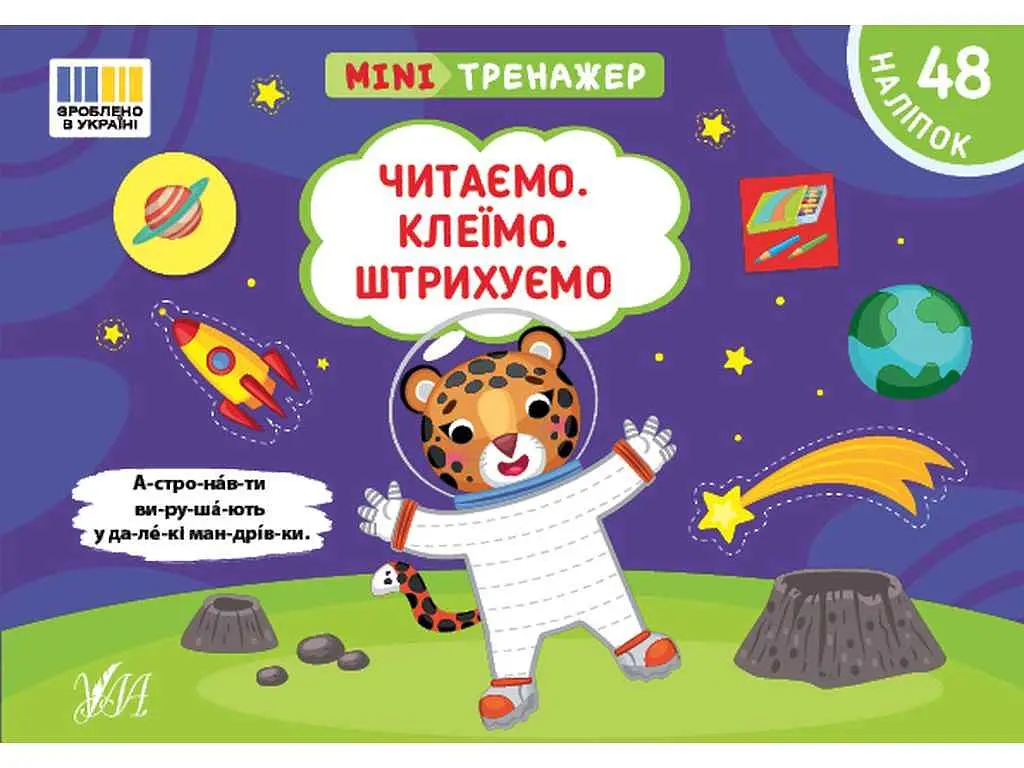 Мінітренажер УЛА Читаємо. Клеїмо. Штрихуємо арт.23273