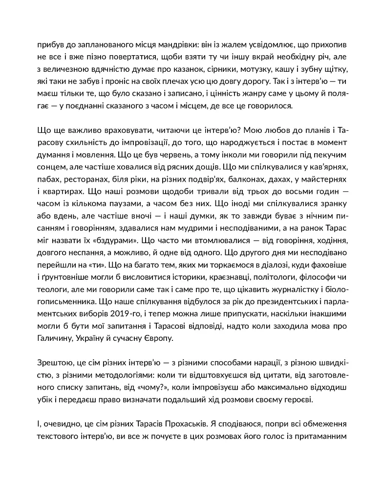 Сотворіння світу. Сім днів із Тарасом Прохаськом - Тарас Прохасько - фото 6
