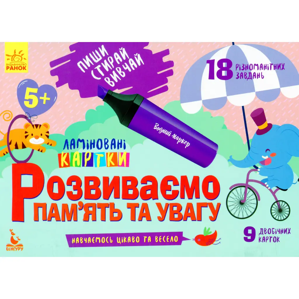Пиши. Стирай. Вивчай. Розвиваємо пам’ять та увагу. 5+ -